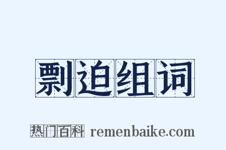 剽迫组词是什么意思的图片